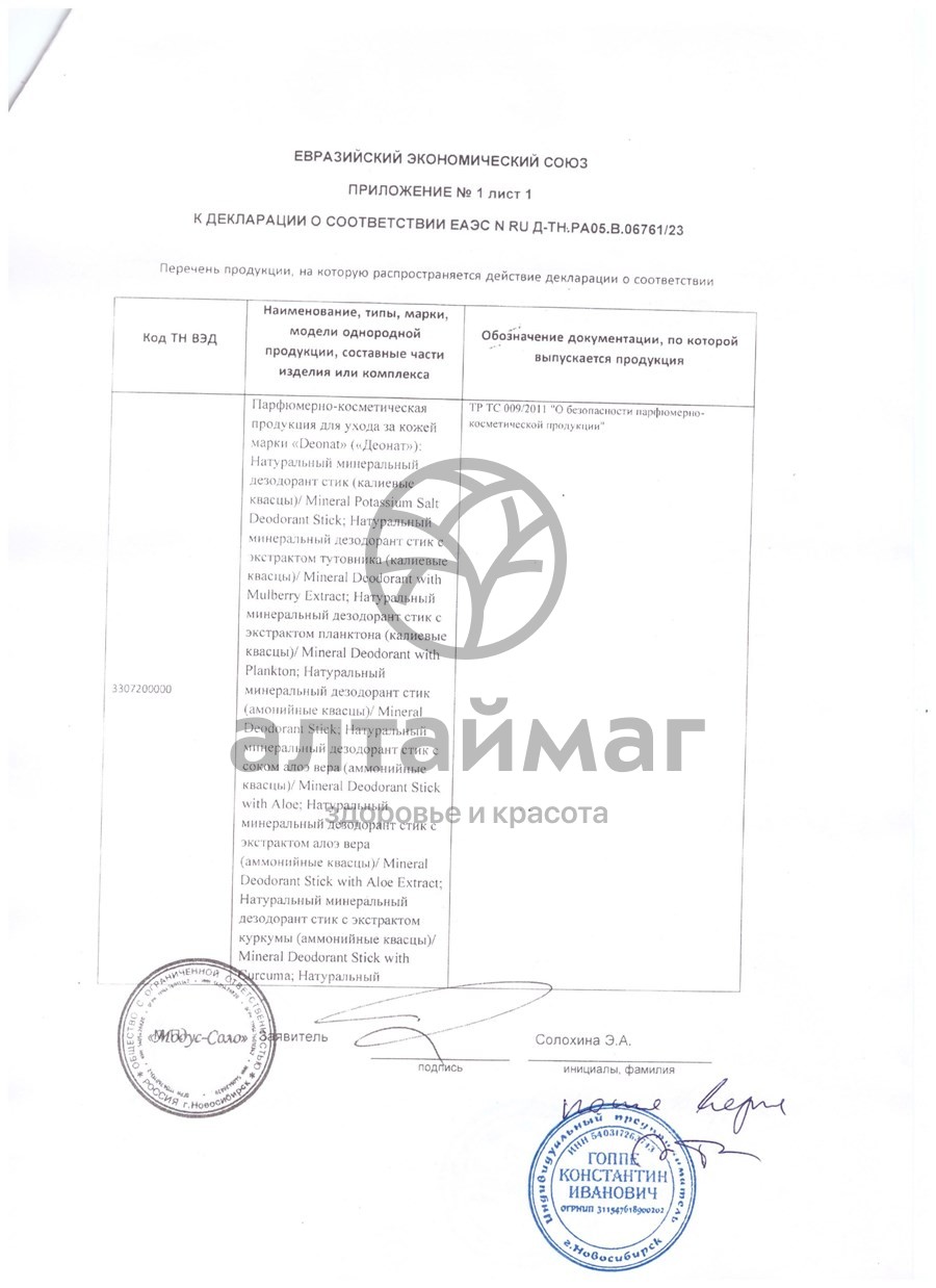 Сертификат на товар Дезодорант-кристалл ДеоНат с экстрактом папайи 40г Дезодорант-кристалл ДеоНат с экстрактом папайи 40г сертификат