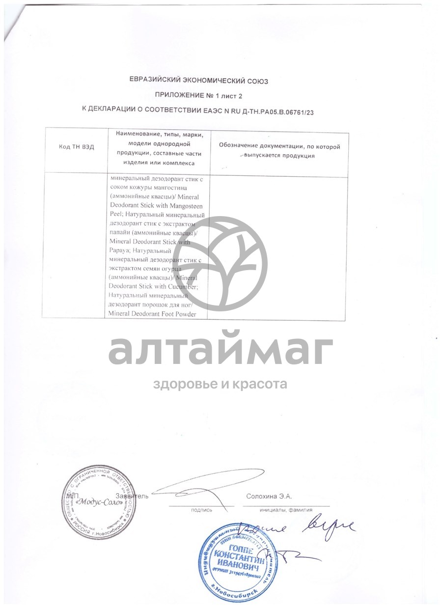 Сертификат на товар Дезодорант-кристалл ДеоНат с экстрактом папайи 40г Дезодорант-кристалл ДеоНат с экстрактом папайи 40г сертификат