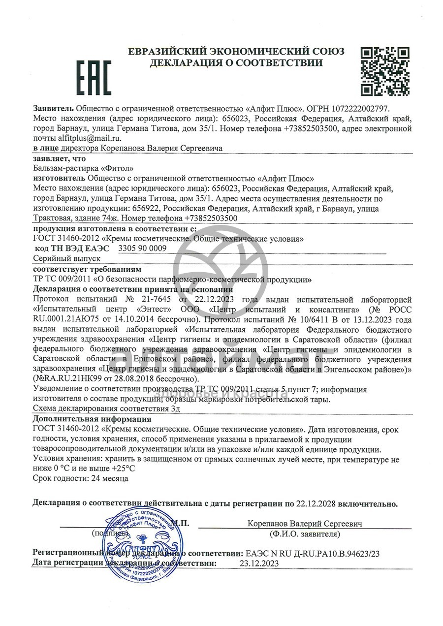 Сертификат на товар Бальзам-растирка Фитол Алфит-Плюс 25мл Бальзам-растирка Фитол Алфит-Плюс 25мл сертификат