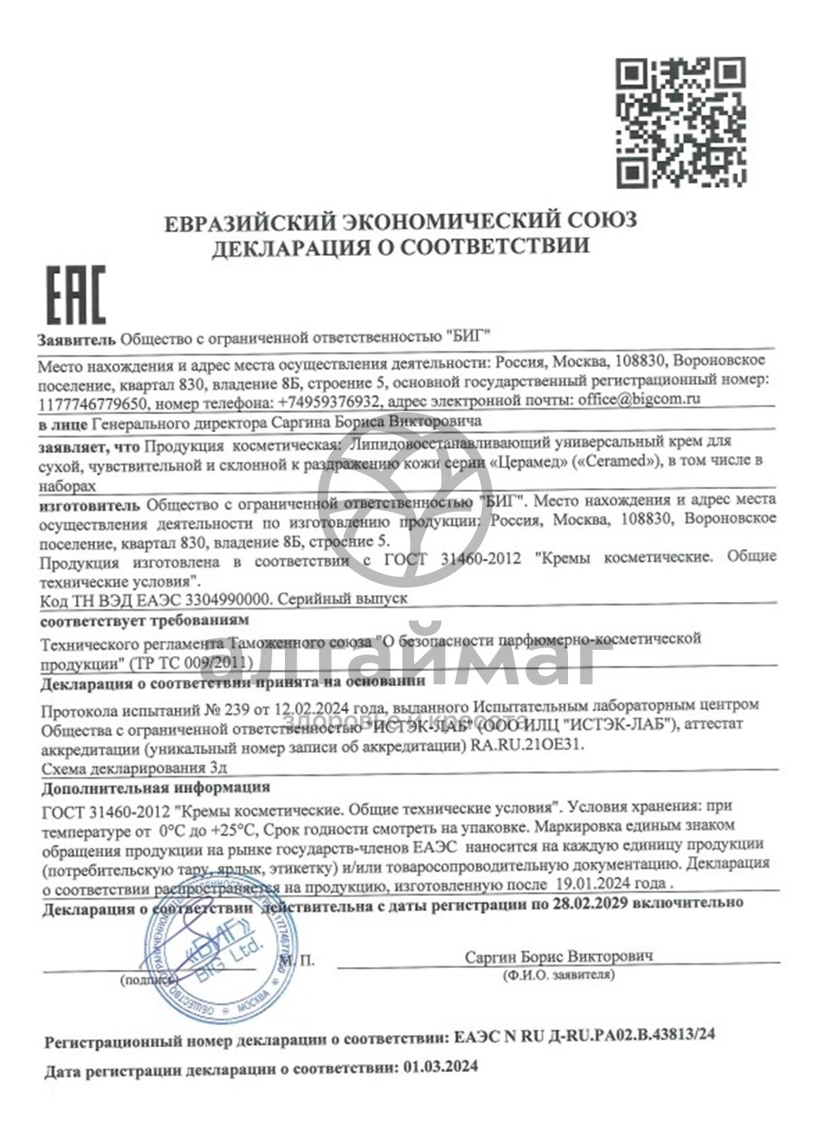 Сертификат на товар Крем липидовосстанавливающий Ceramed Универсальный 300мл Крем липидовосстанавливающий Ceramed Универсальный 300мл сертификат