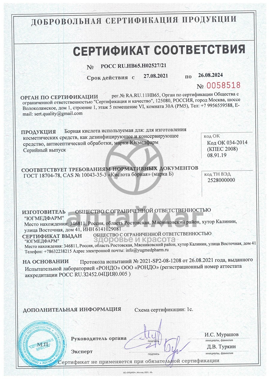 Сертификат на товар Борная кислота Югмедфарм 20г Борная кислота Югмедфарм 20г сертификат