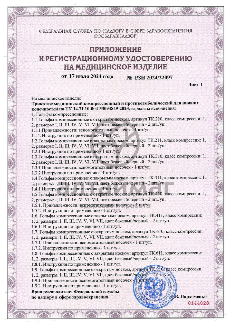Сертификат на товар Чулки противоэмболические 1 класс тк.233E Тривес Чулки противоэмболические 1 класс тк.233E Тривес сертификат