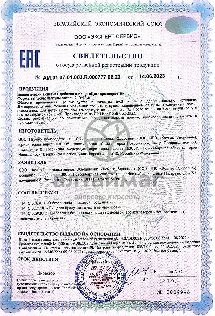 Сертификат на товар Дигидрокверцетин Компас Здоровья 30 капсул Дигидрокверцетин Компас Здоровья 30 капсул сертификат