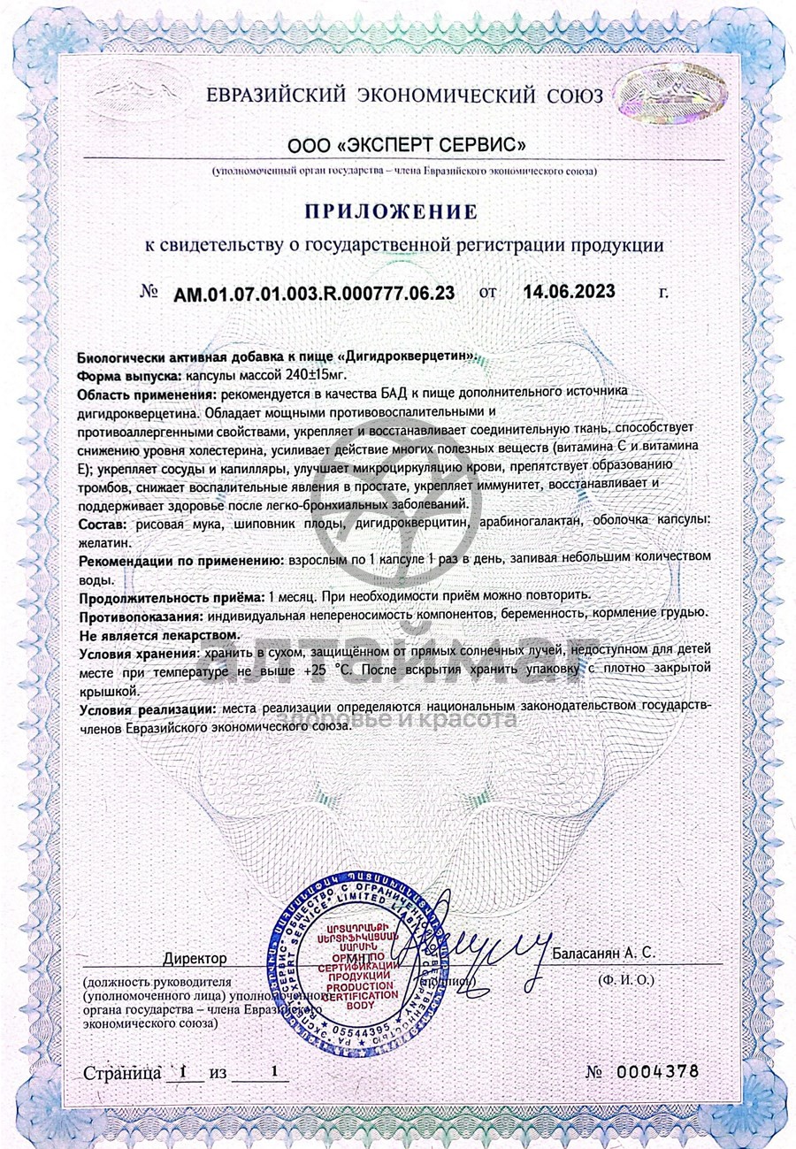 Сертификат на товар Дигидрокверцетин Компас Здоровья 30 капсул Дигидрокверцетин Компас Здоровья 30 капсул сертификат