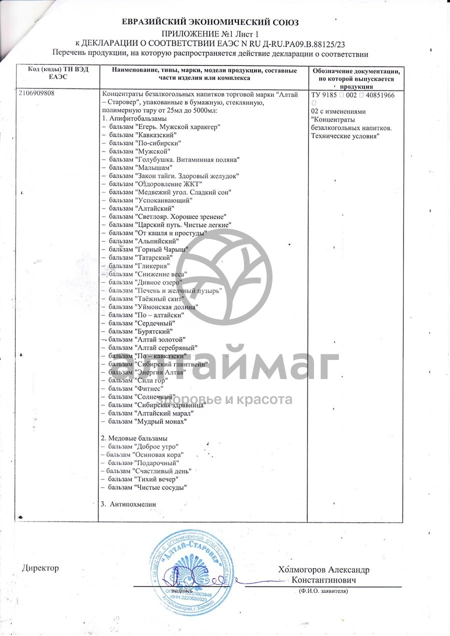 Сертификат на товар Бальзам Таежный Скит Здоровая почка Алтай-Старовер 250мл Бальзам Таежный Скит Здоровая почка Алтай-Старовер 250мл сертификат