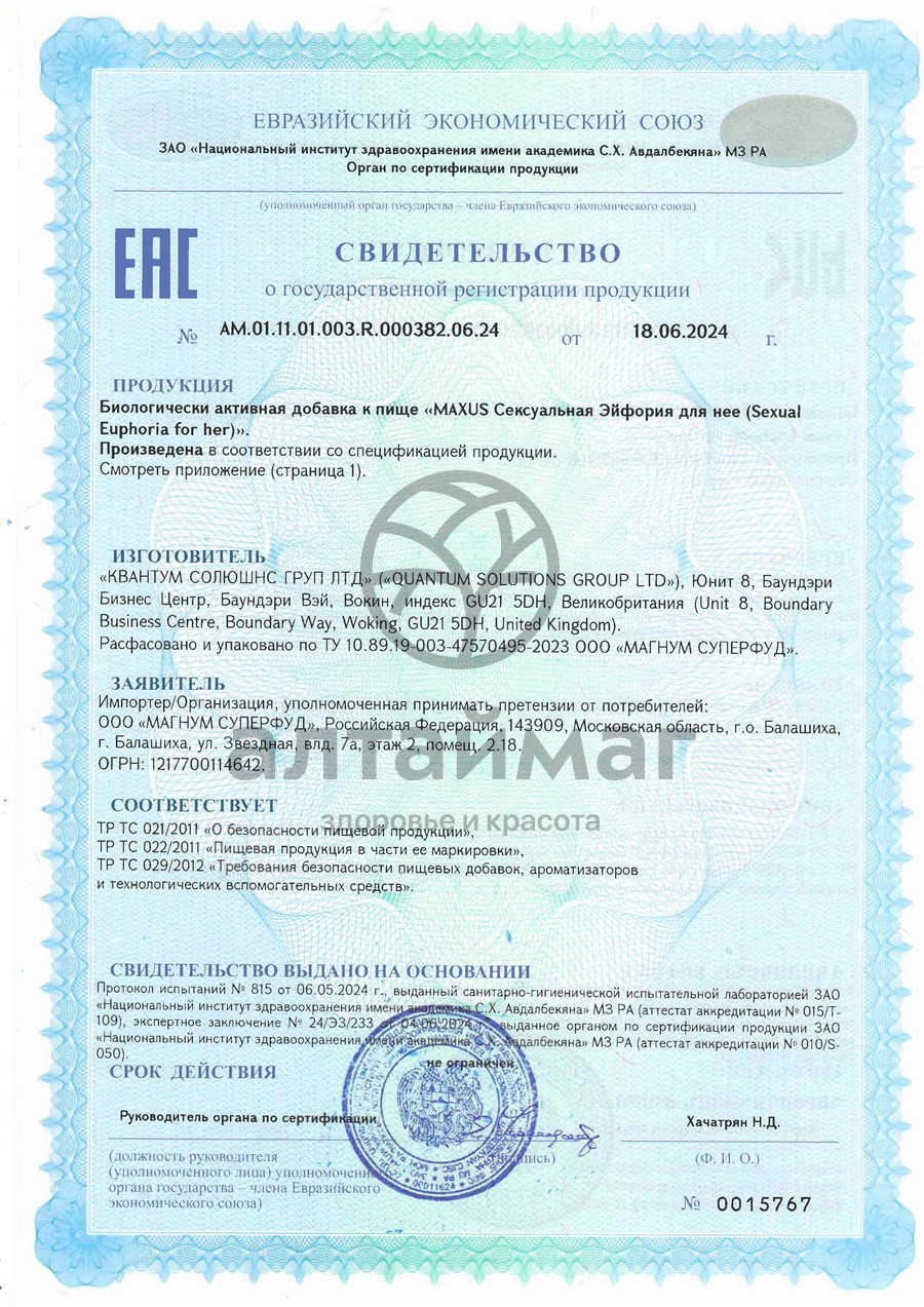 Сертификат на товар Maxus Sexual Euphoria для нее 60 капсул Maxus Sexual Euphoria для нее 60 капсул сертификат
