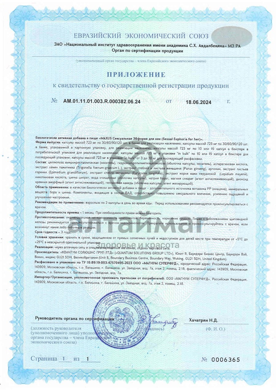 Сертификат на товар Maxus Sexual Euphoria для нее 60 капсул Maxus Sexual Euphoria для нее 60 капсул сертификат