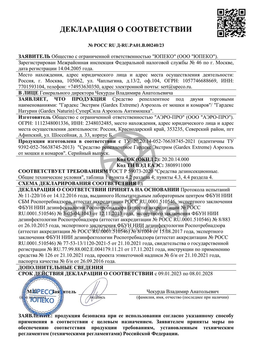 Сертификат на товар Аэрозоль Gardex Extreme от мошки и комаров 100мл Аэрозоль Gardex Extreme от мошки и комаров 100мл сертификат