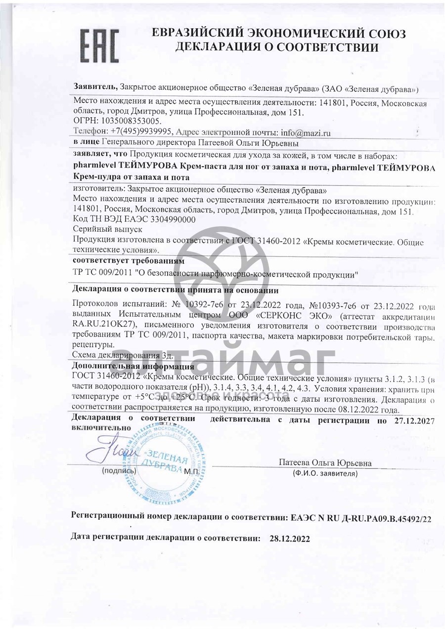 Сертификат на товар Крем-пудра для лица Pharmlevel Зеленая Дубрава 75мл Крем-пудра для лица Pharmlevel Зеленая Дубрава 75мл сертификат