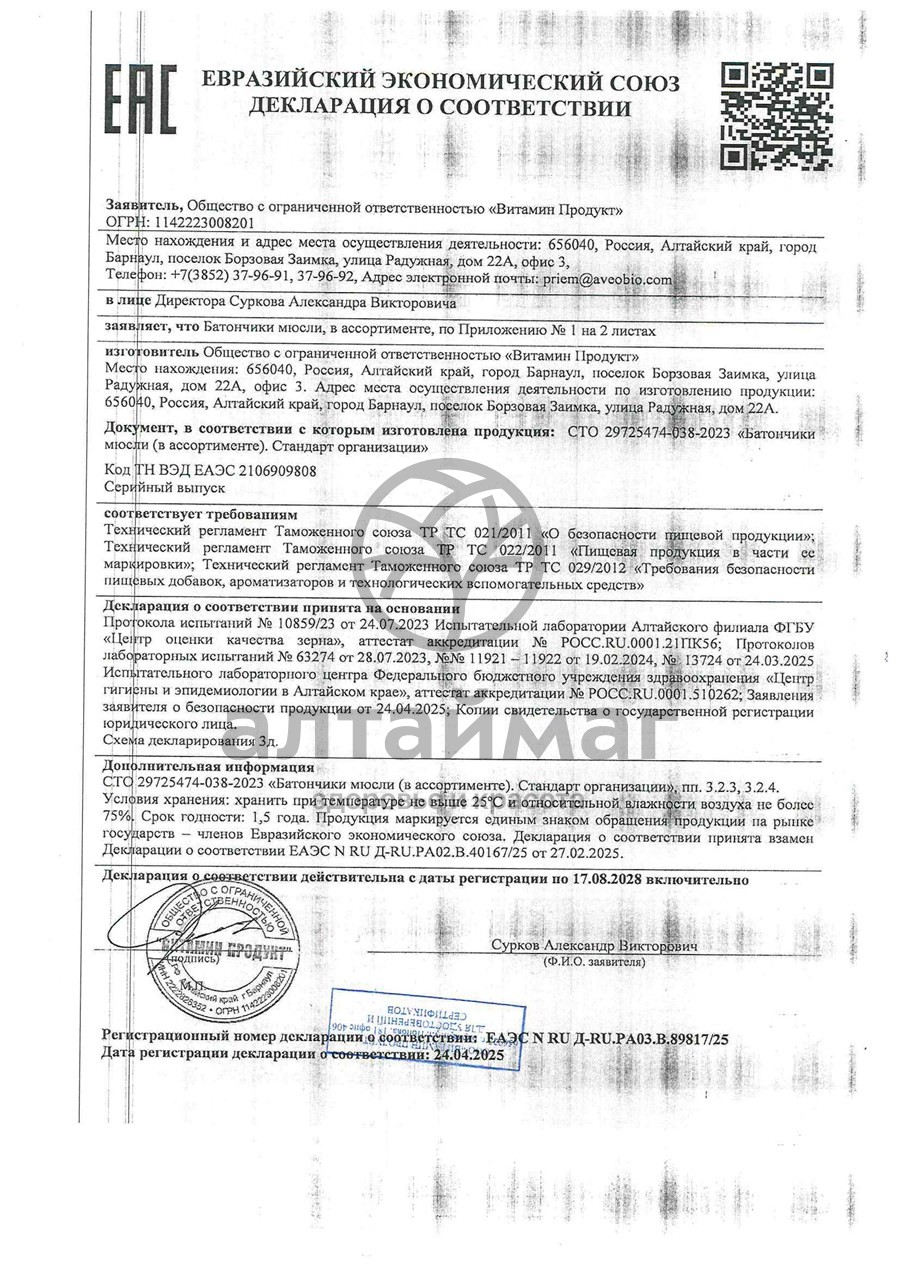 Сертификат на товар Батончик мюсли MuslyBar Орехи и семечки 25г Батончик мюсли MuslyBar Орехи и семечки 25г сертификат