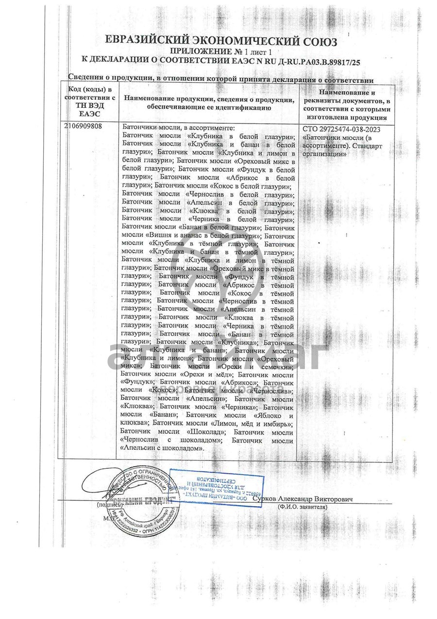 Сертификат на товар Батончик мюсли MuslyBar Орехи и семечки 25г Батончик мюсли MuslyBar Орехи и семечки 25г сертификат