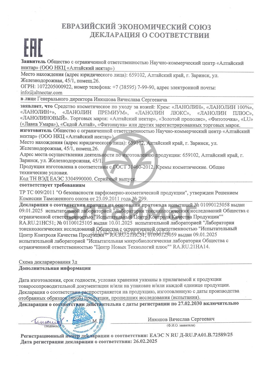 Сертификат на товар Крем заживляющий Ланолин Алтайский Нектар 25мл Крем заживляющий Ланолин Алтайский Нектар 25мл сертификат