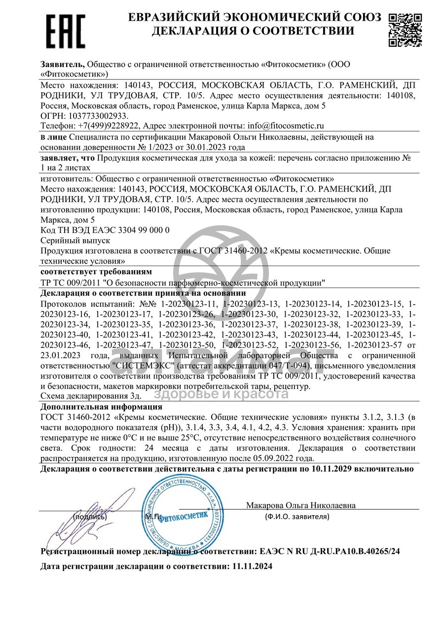 Сертификат на товар Крем для лица Гидро Коллаген Bio Cosmetolog 50мл Крем для лица Гидро Коллаген Bio Cosmetolog 50мл сертификат