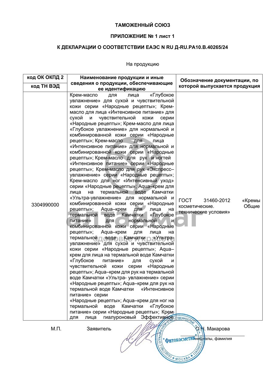 Сертификат на товар Крем для лица Гидро Коллаген Bio Cosmetolog 50мл Крем для лица Гидро Коллаген Bio Cosmetolog 50мл сертификат