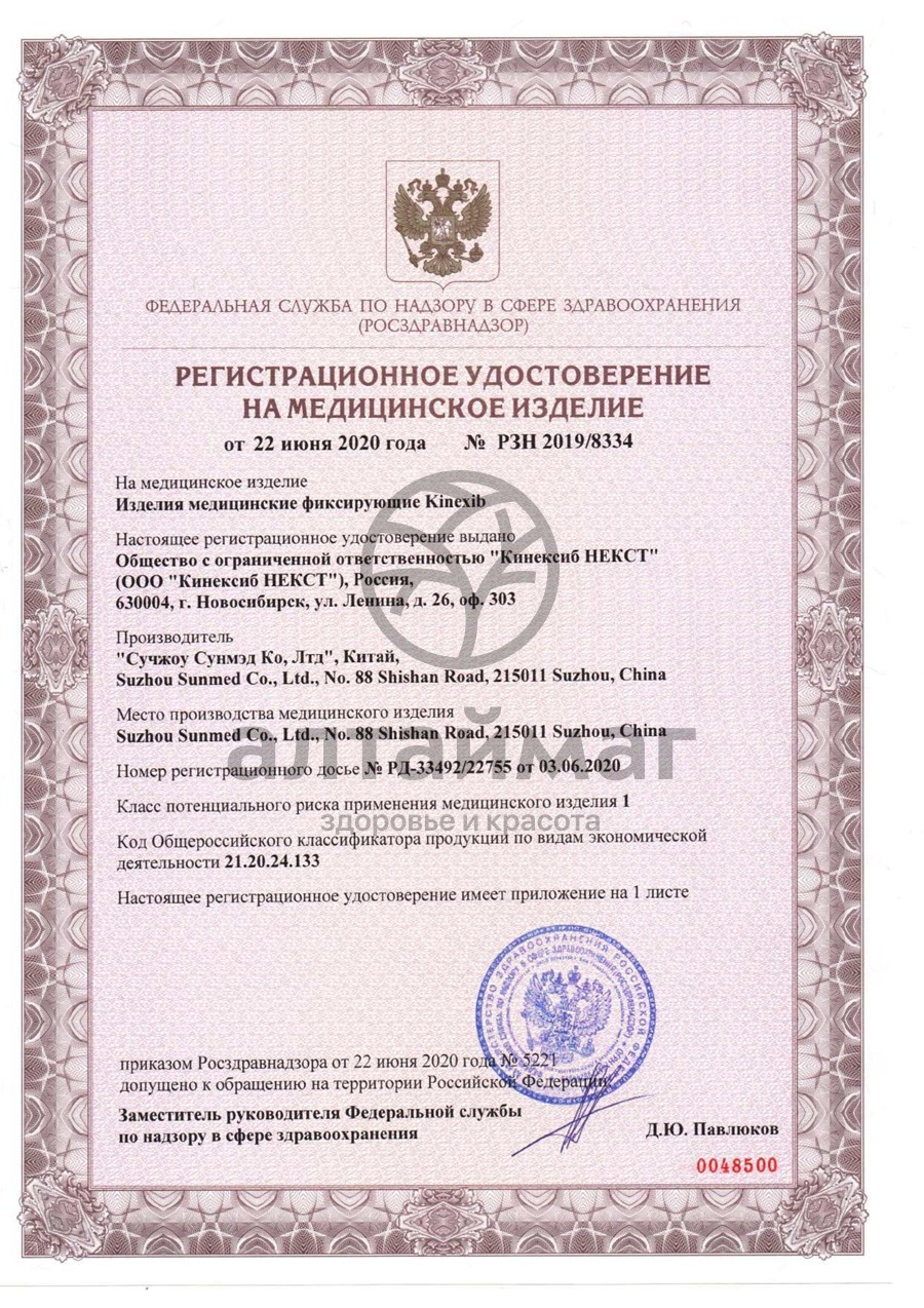 Сертификат на товар Кинезио-Тейп бинт нестерильный KineXib PRO 5см*1м черный Кинезио-Тейп бинт нестерильный KineXib PRO 5см*1м черный сертификат