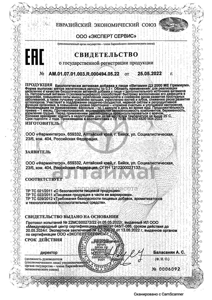 Сертификат на товар Витамин D3 2000ME премиум ФармИнтегро 60 капсул Витамин D3 2000ME премиум ФармИнтегро 60 капсул сертификат