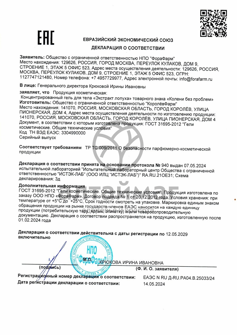 Сертификат на товар Гель для тела Колени без проблем Экстракт лопуха 125мл Гель для тела Колени без проблем Экстракт лопуха 125мл сертификат