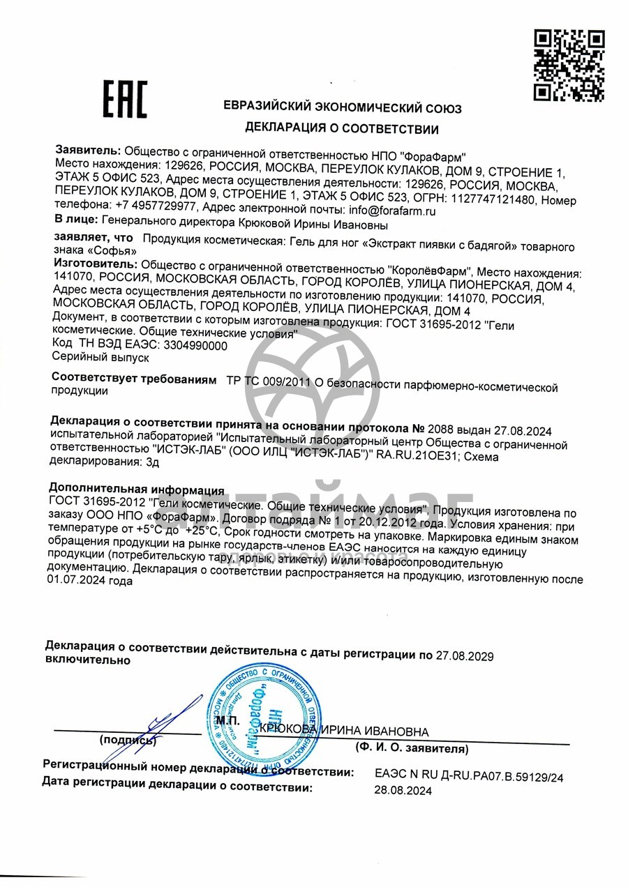 Сертификат на товар Крем для ног Софья Экстракт пиявки и бадяга 125мл Крем для ног Софья Экстракт пиявки и бадяга 125мл сертификат