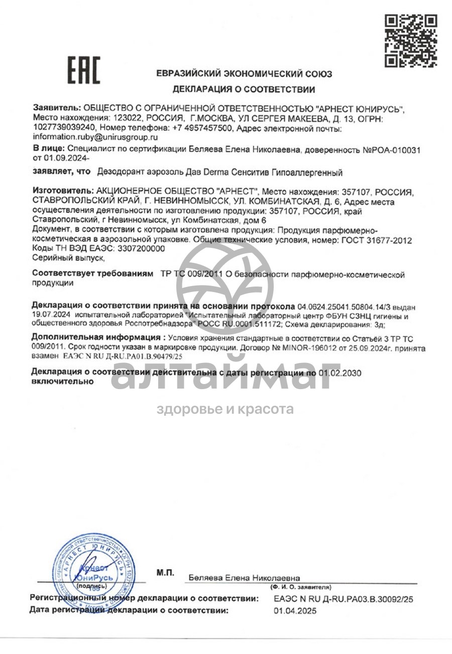 Сертификат на товар Дезодорант женский Дав Derma Сенситив спрей от запаха пота 150мл Дезодорант женский Дав Derma Сенситив спрей от запаха пота 150мл сертификат