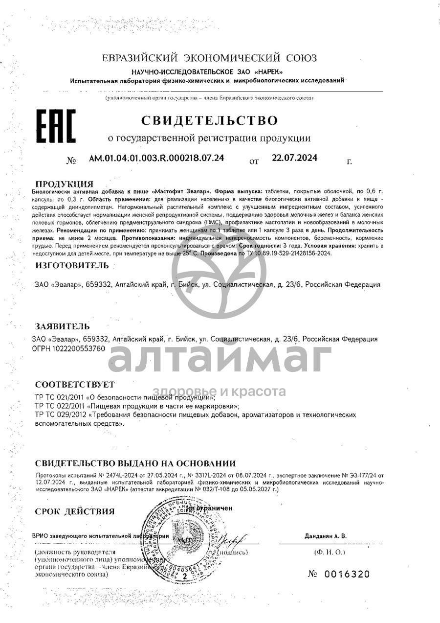 Сертификат на товар Мастофит Эвалар 60 капсул Мастофит Эвалар 60 капсул сертификат
