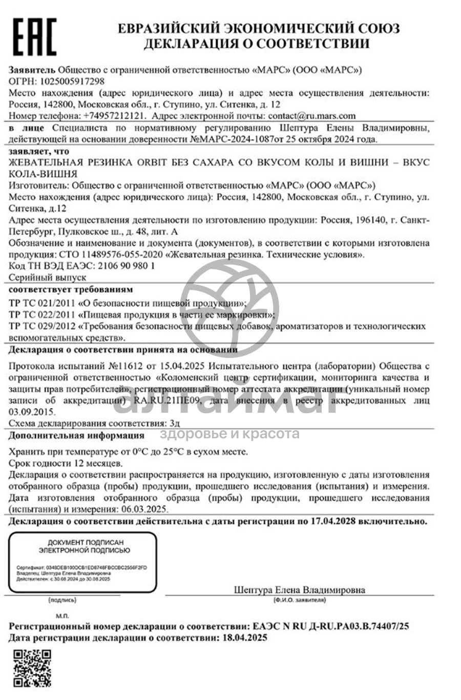 Сертификат на товар Жевательная резинка Орбит Кола-вишня 10шт Жевательная резинка Орбит Кола-вишня 10шт сертификат