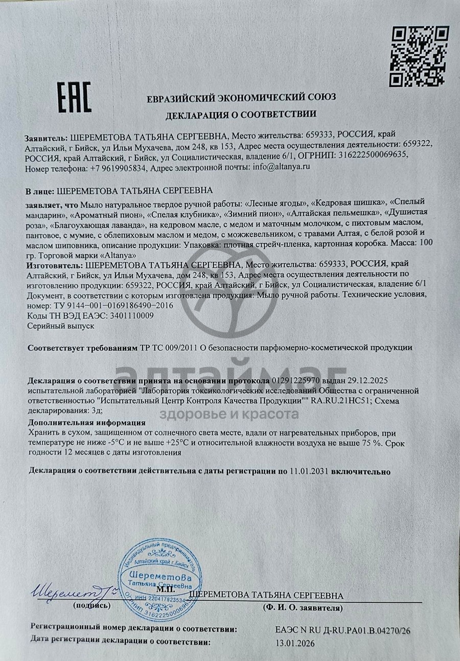 Сертификат на товар Мыло ручной работы Спелый мандарин Алтания 100г Мыло ручной работы Спелый мандарин Алтания 100г сертификат