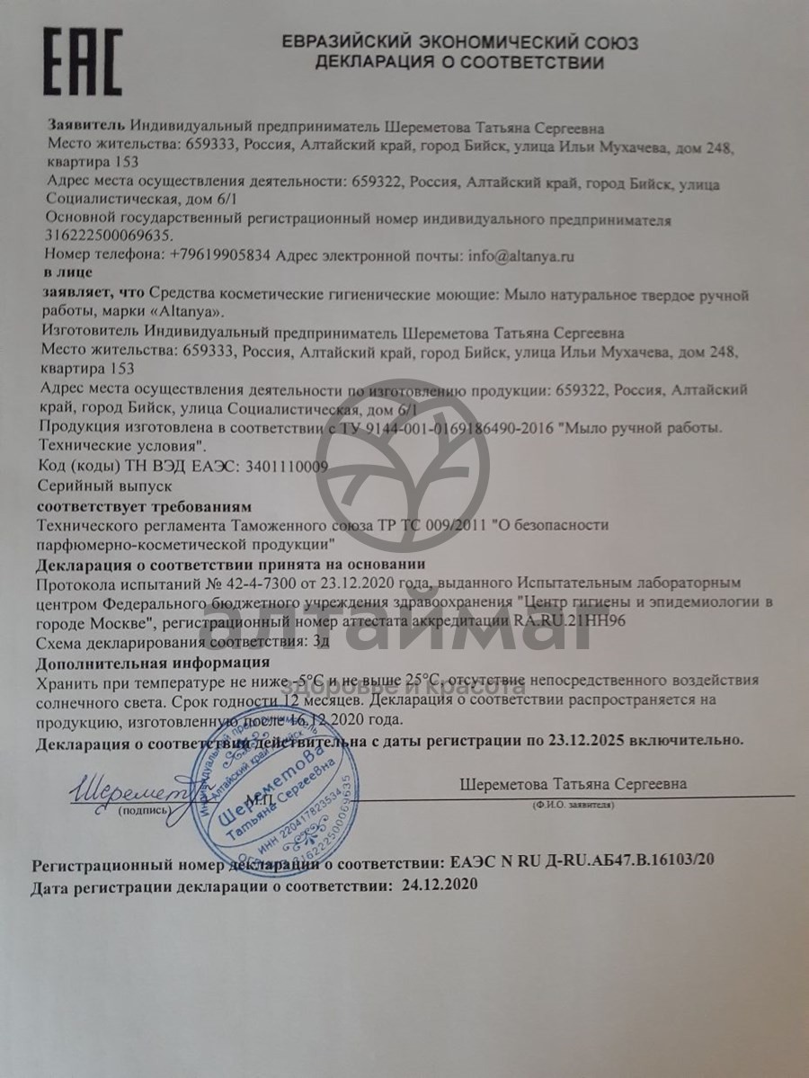Сертификат на товар Мыло ручной работы Спелый мандарин Алтания 100г Мыло ручной работы Спелый мандарин Алтания 100г сертификат