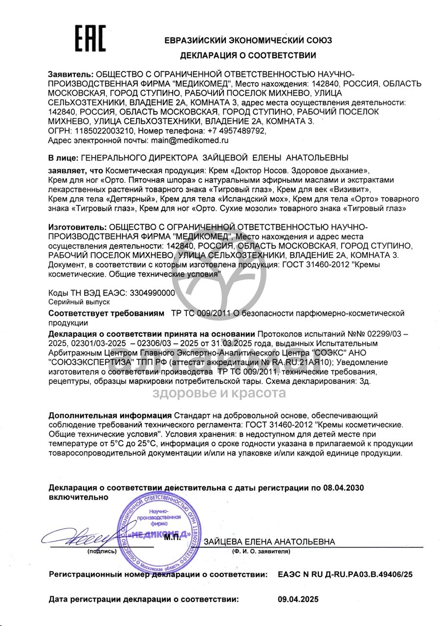 Сертификат на товар Крем для тела Дегтярный Медикомед 50мл Крем для тела Дегтярный Медикомед 50мл сертификат