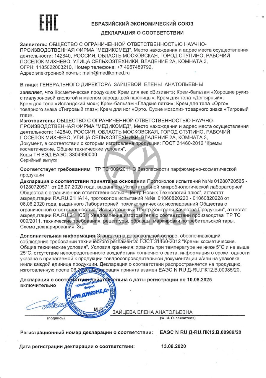 Сертификат на товар Крем для тела Дегтярный Медикомед 50мл Крем для тела Дегтярный Медикомед 50мл сертификат