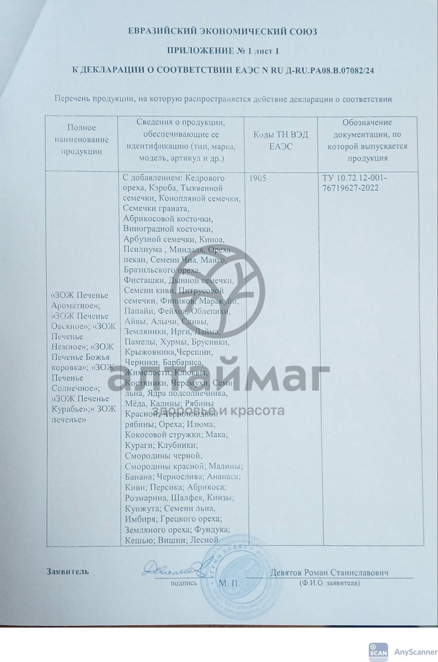 Сертификат на товар Печенье БИО Greenzlak с грецким орехом 150г Печенье БИО Greenzlak с грецким орехом 150г сертификат