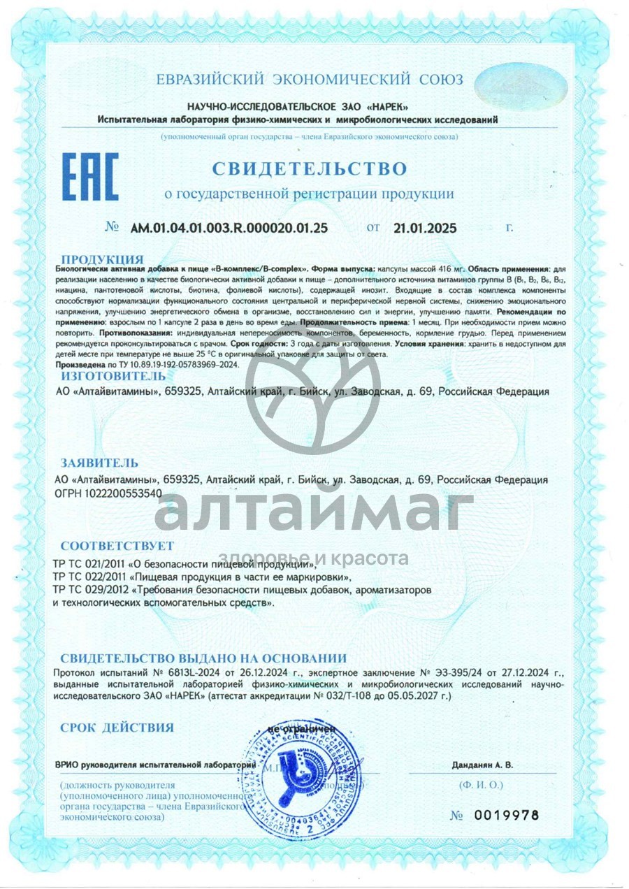 Сертификат на товар B-комплекс Алтайвитамины 60 капсул B-комплекс Алтайвитамины 60 капсул сертификат