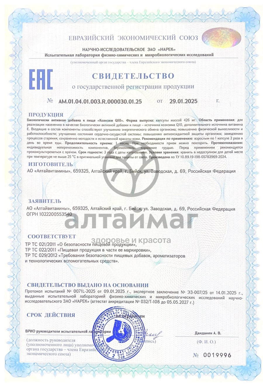 Сертификат на товар Коэнзим Q10 Алтайвитамины 60 капсул Коэнзим Q10 Алтайвитамины 60 капсул сертификат