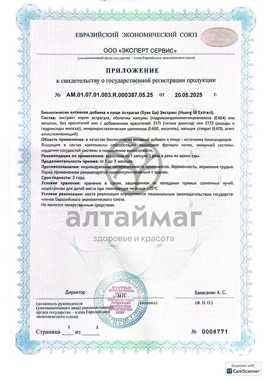 Сертификат на товар Астрагал экстракт ВИС 30 капсул Астрагал экстракт ВИС 30 капсул сертификат