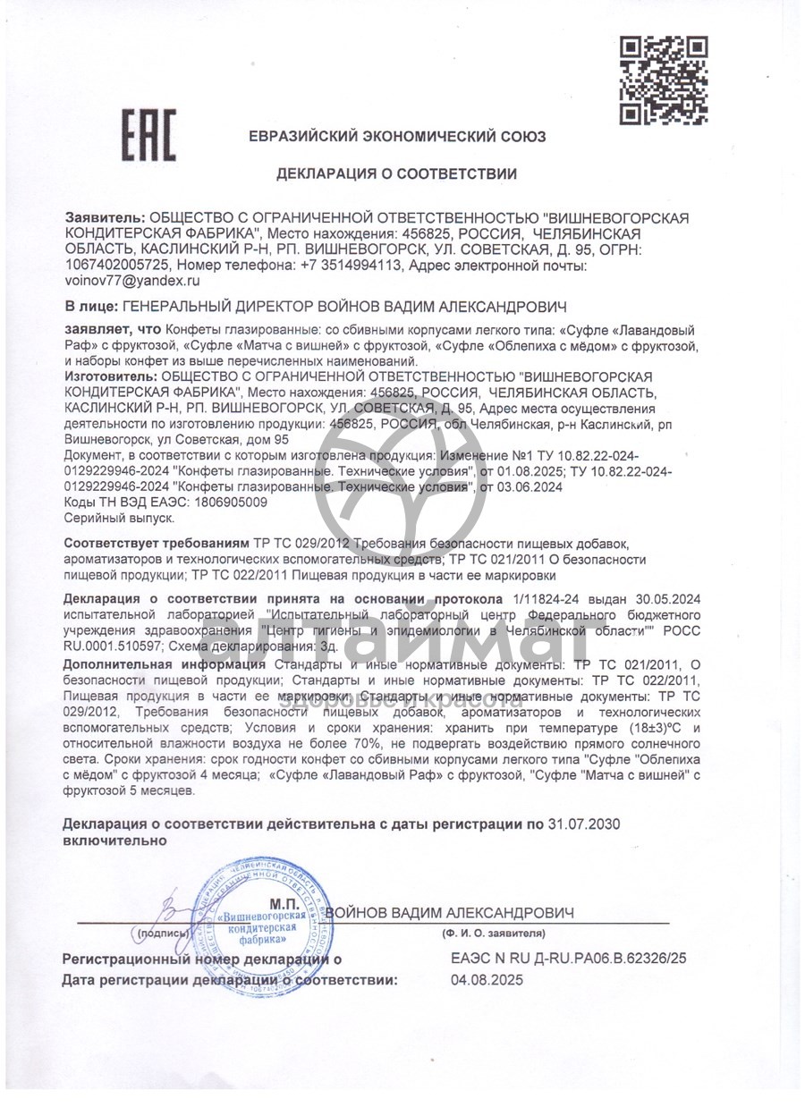 Сертификат на товар Конфеты Голицин суфле Облепиха мёд с фруктозой 180г Конфеты Голицин суфле Облепиха мёд с фруктозой 180г сертификат