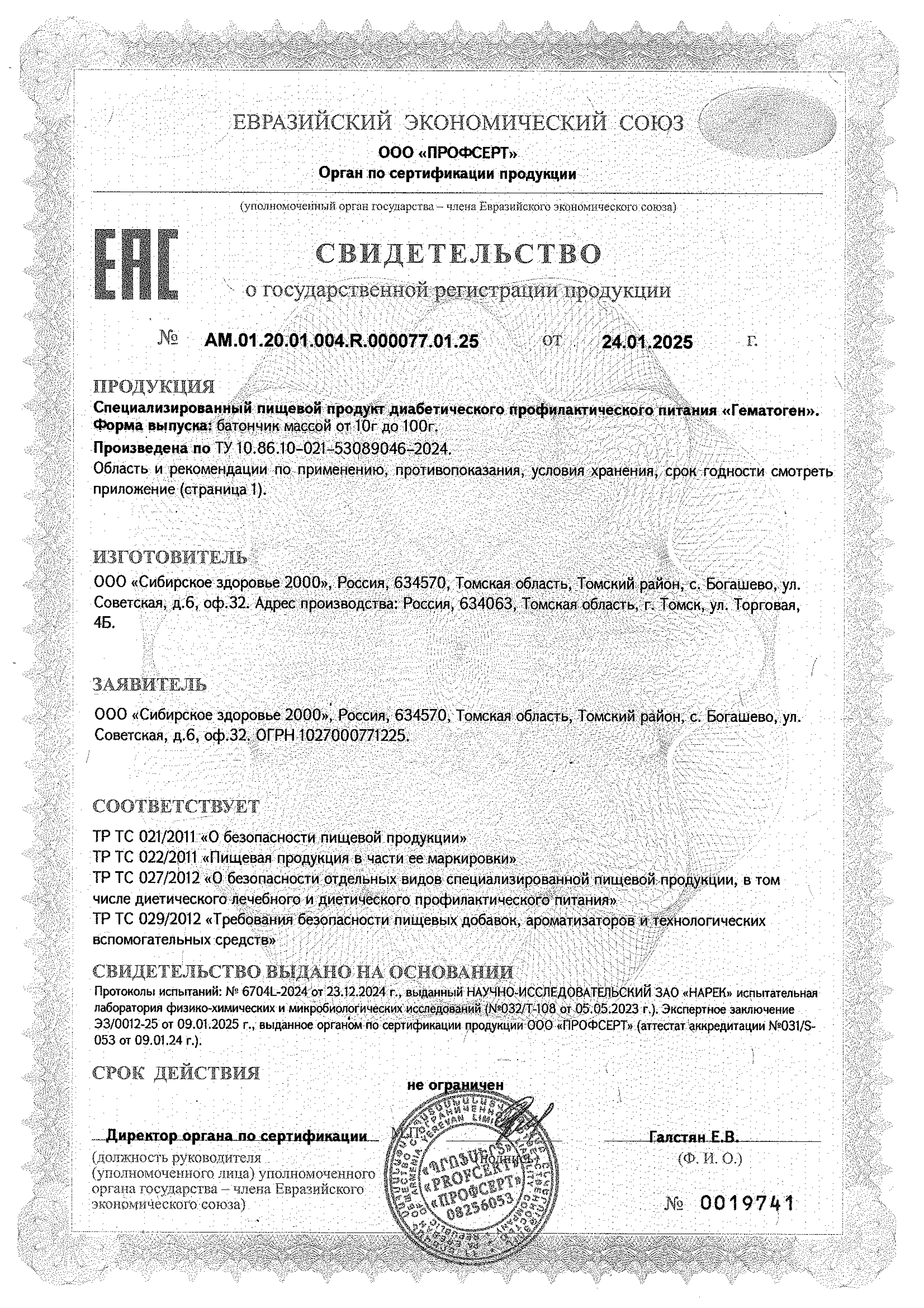 Сертификат на товар Гематоген без сахара 50г (7014) Гематоген без сахара 50г (7014) сертификат