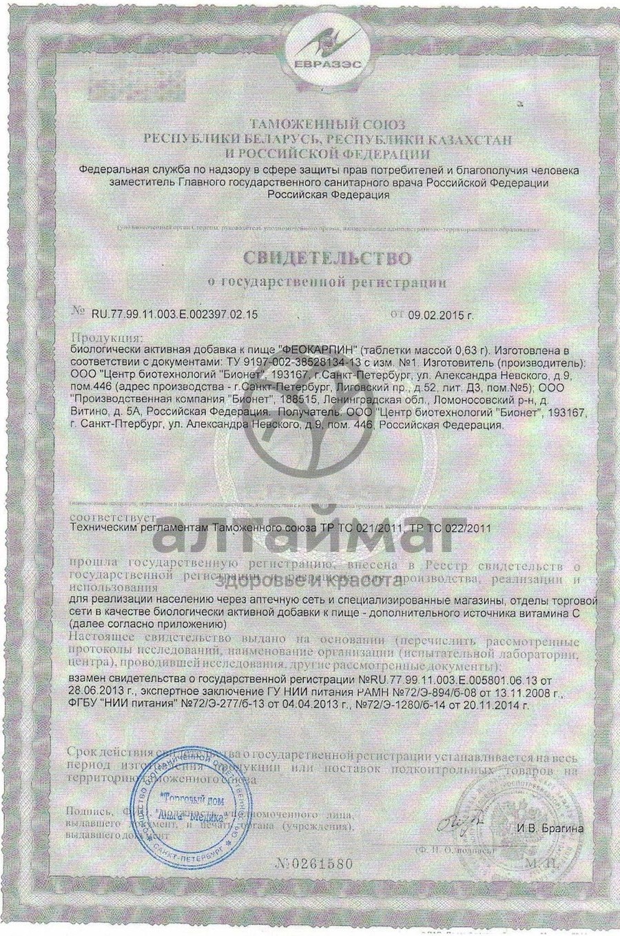 Сертификат на товар Феокарпин №40 таблетки (фитолон) Феокарпин №40 таблетки (фитолон) сертификат