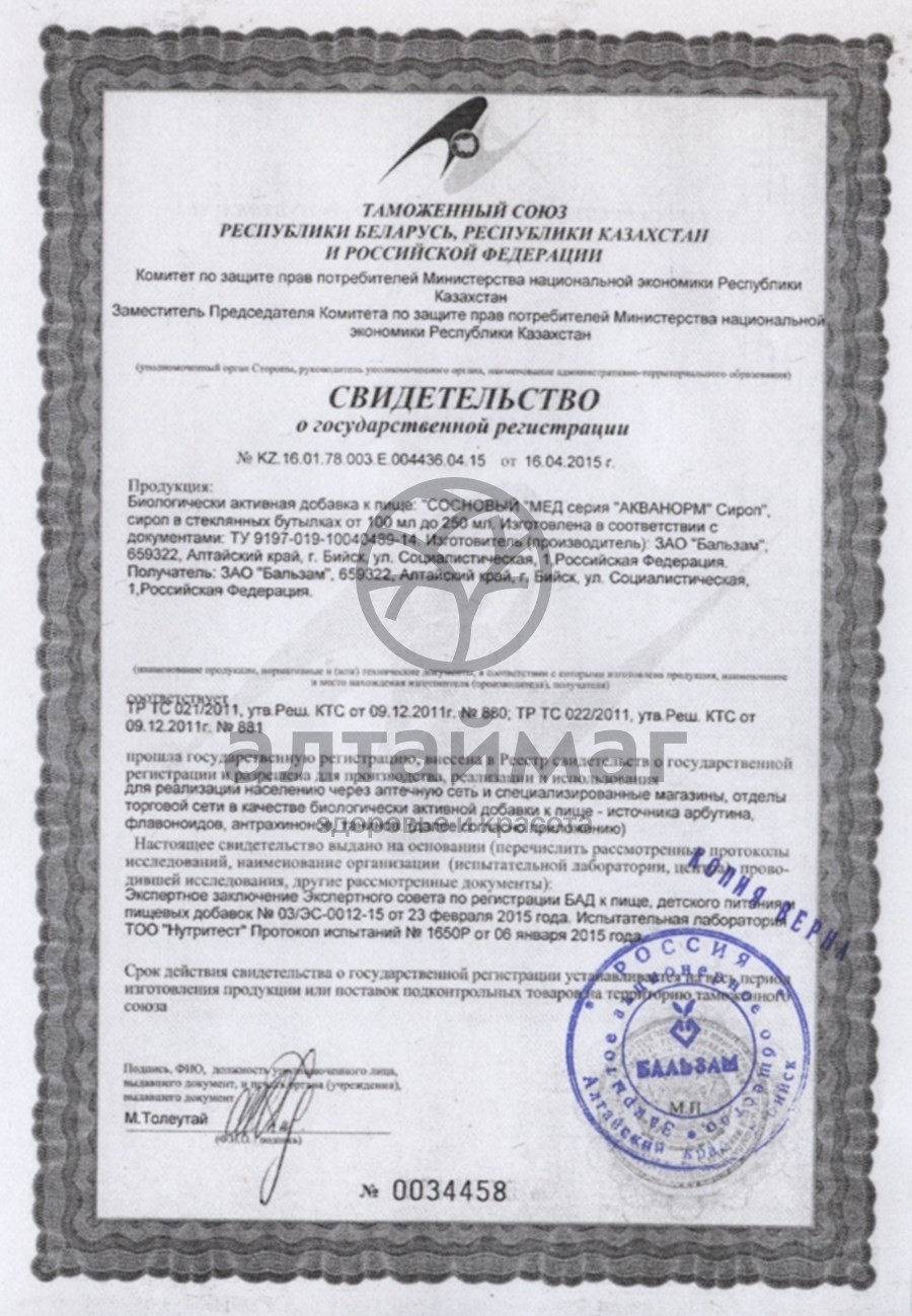 Сертификат на товар Акванорм сироп сосновый мёд Акванорм сироп сосновый мёд сертификат