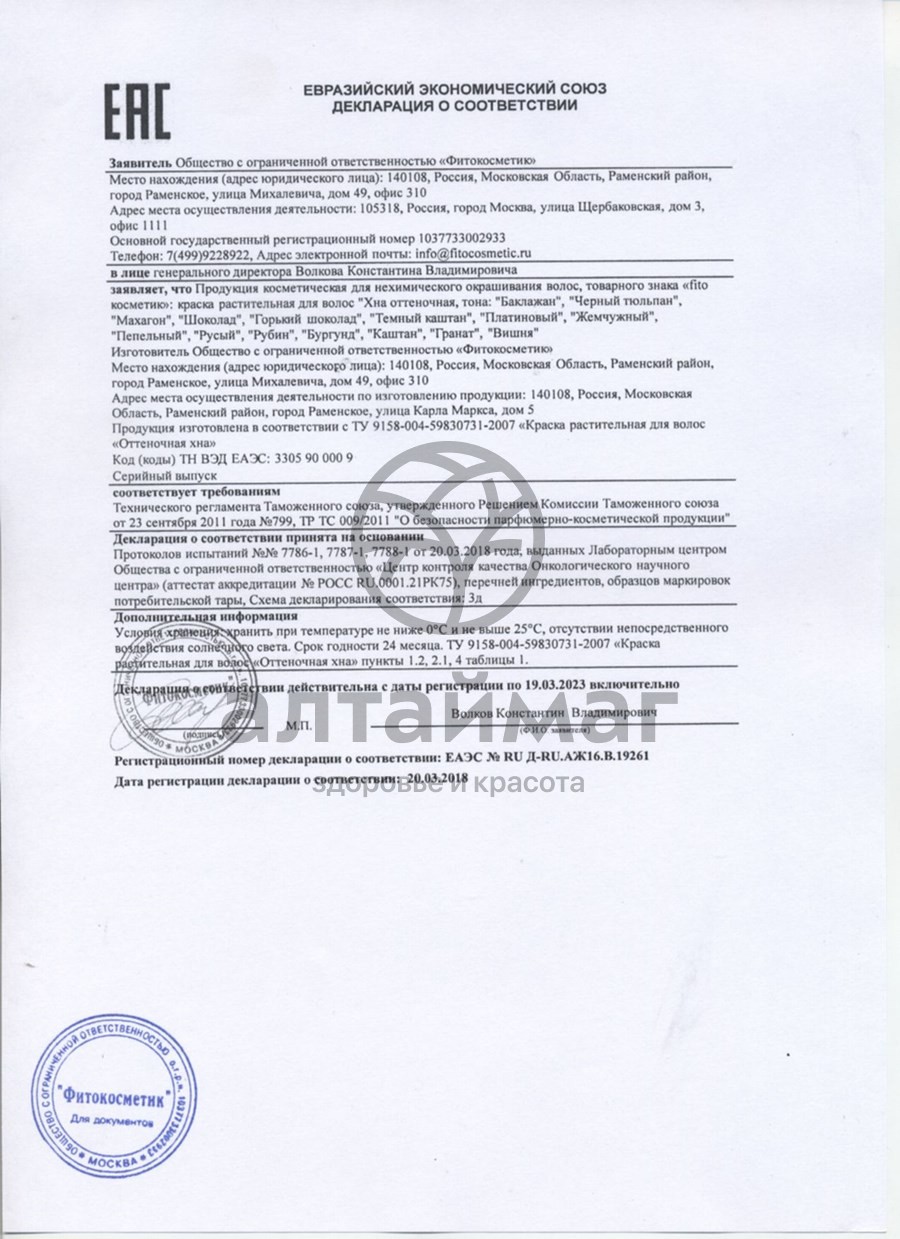 Сертификат на товар Хна оттеночная (гранат) 25г Хна оттеночная (гранат) 25г сертификат