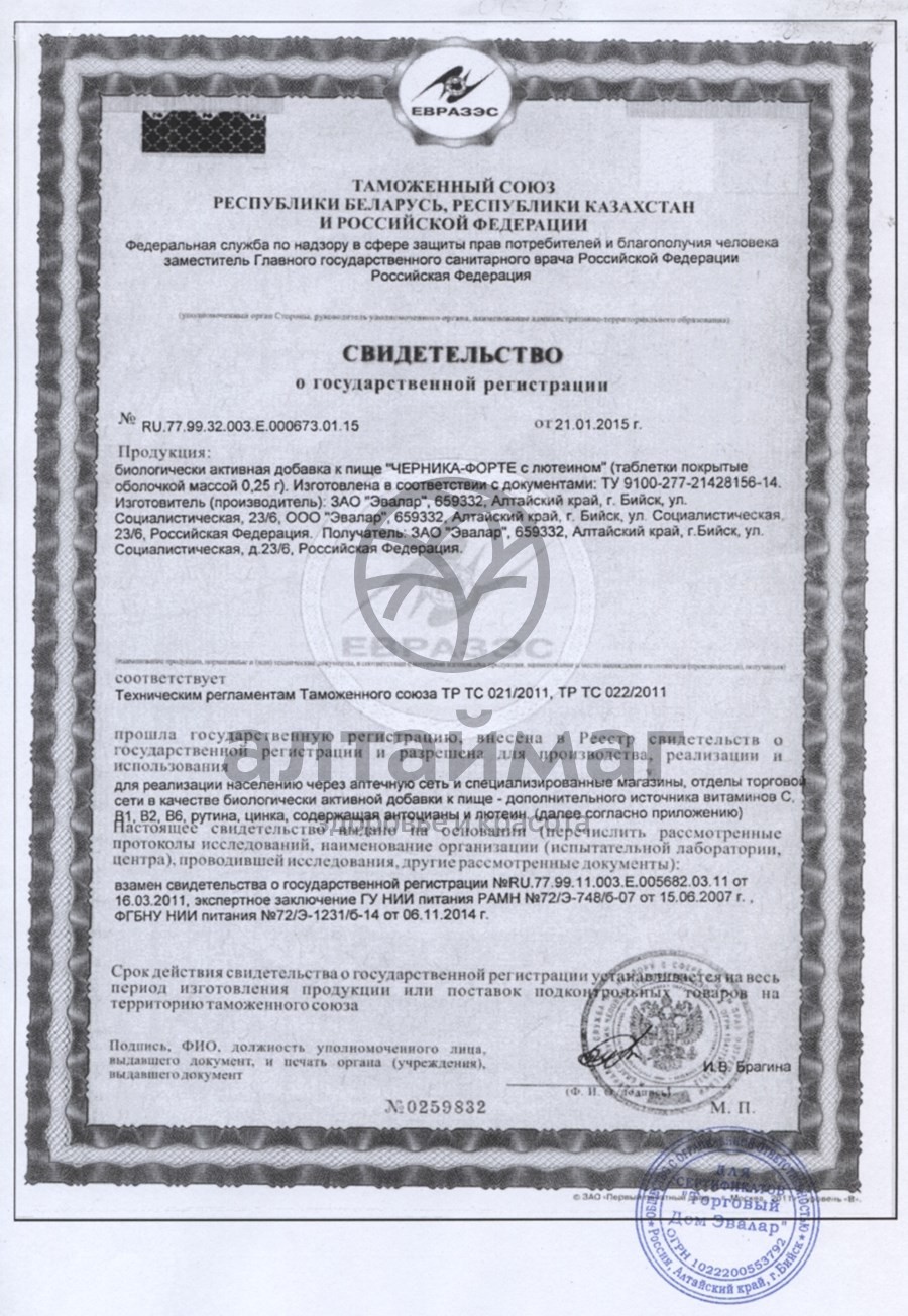 Сертификат на товар Черника форте с лютеином (таблетки) Черника форте с лютеином (таблетки) сертификат