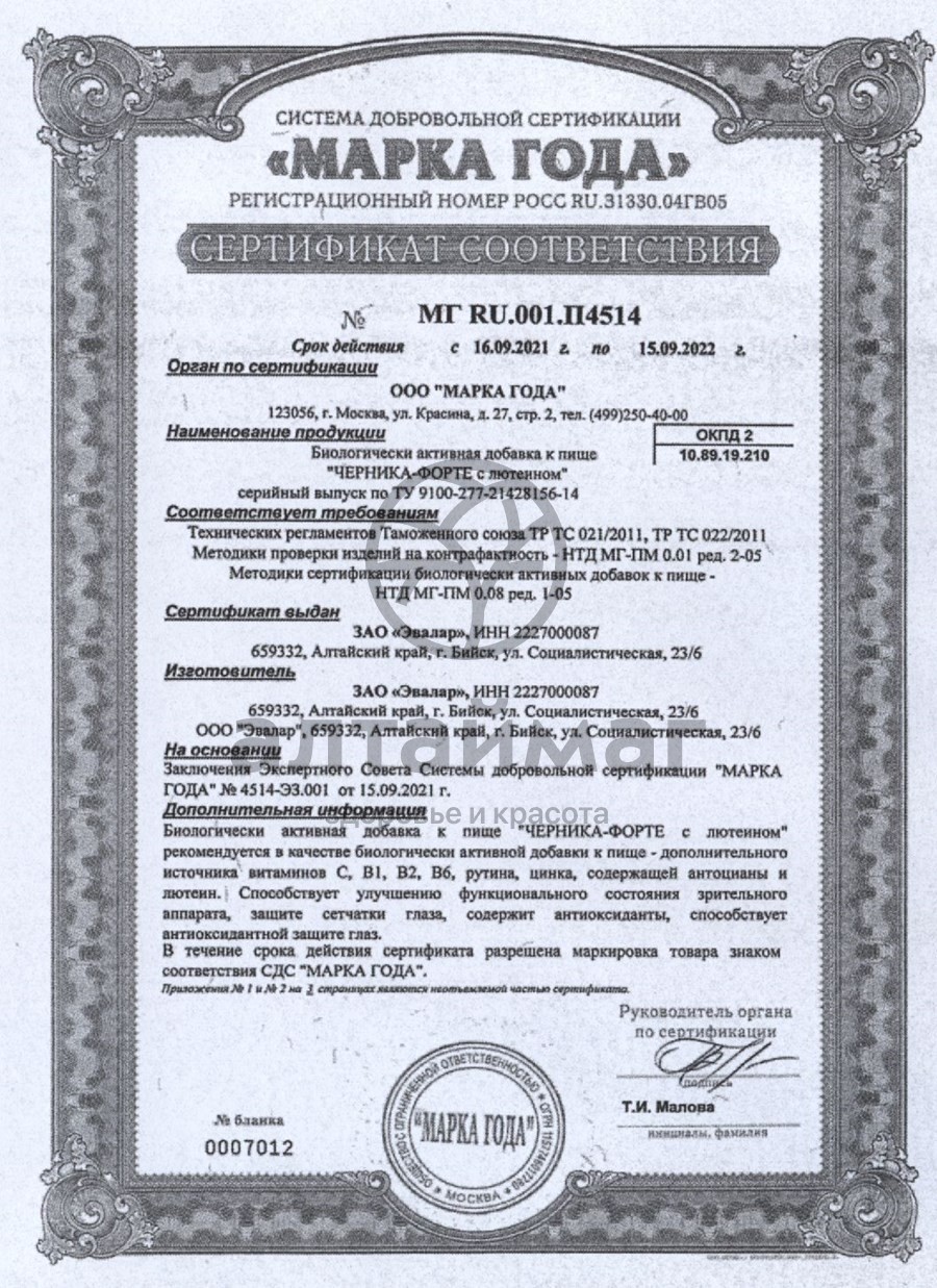 Сертификат на товар Черника форте с лютеином (таблетки) Черника форте с лютеином (таблетки) сертификат