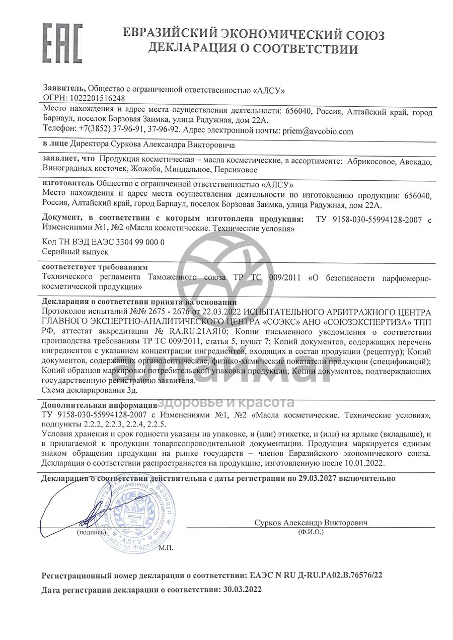 Сертификат на товар Авокадо масло (25 мл) Авокадо масло (25 мл) сертификат