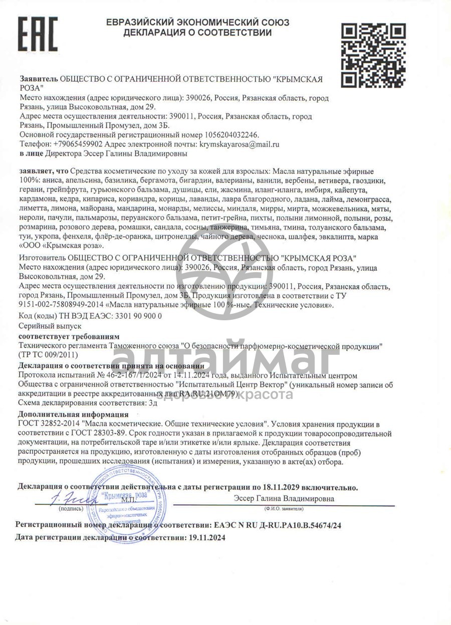 Сертификат на товар Эфирное масло розы 10 мл Эфирное масло розы 10 мл сертификат